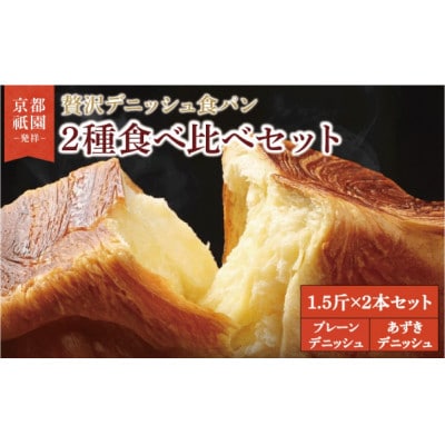 デニッシュ食パン 1.5斤×2本(プレーンデニッシュ・あずきデニッシュ)