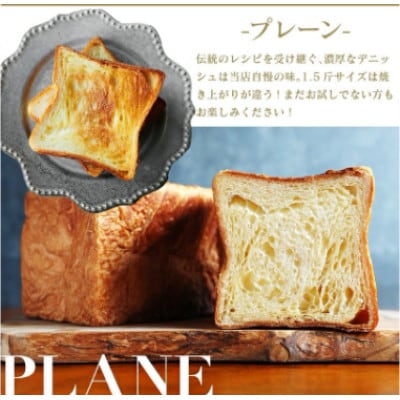 デニッシュ食パン 1.5斤×2本(プレーンデニッシュ・あずきデニッシュ)