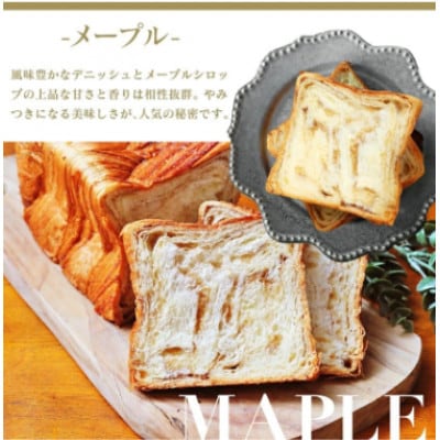 デニッシュ3種(メープル・チョコ・シナモン)+生クリーム食パン 1.5斤×4本