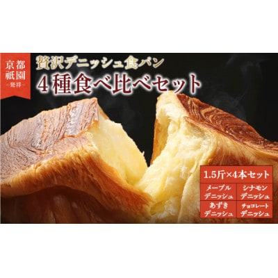 デニッシュ 食パン4種 1.5斤×4本( メープル・チョコ・シナモン・あずき)