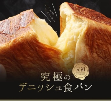 京都 祇園 デニッシュ食パン 1.5斤×2本 プレーンデニッシュセット