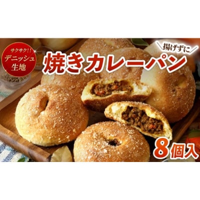 デニッシュ カレーパン 8個 セット 冷凍 揚げないパン 京都府八幡市