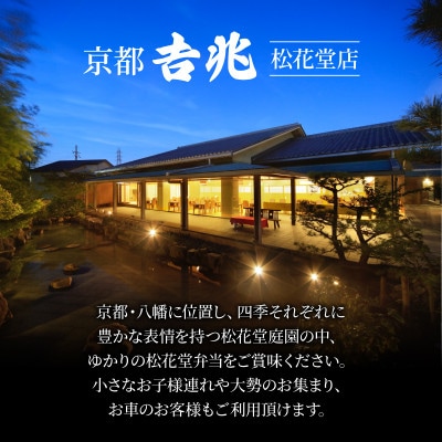 【昼食限定】京都吉兆 松花堂弁当「吉」お食事券 2名様分