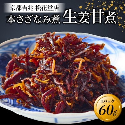 本さざなみ煮 生姜甘煮 1パック 60g
