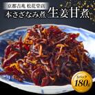 本さざなみ煮 生姜甘煮 化粧箱入り 60g×3パック(180g)