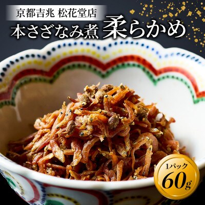 本さざなみ煮 柔らかめ 1パック 60g