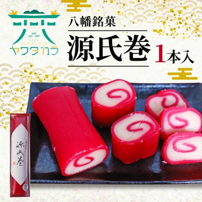 八幡銘菓 源氏巻 1本入 化粧箱入り