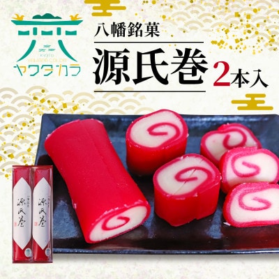 八幡銘菓 源氏巻 2本入 化粧箱入り