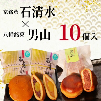 京銘菓 石清水 × 八幡銘菓 男山 詰め合わせ 10個入 化粧箱入り