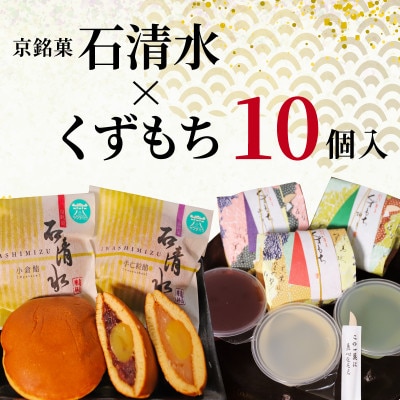 京銘菓 石清水 × くずもち 詰め合わせ 10個入 化粧箱入り