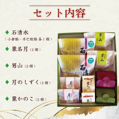 和菓子 銘菓 詰め合わせ5種(石清水・栗名月・男山・月のしずく・栗かのこ)計10個入り 化粧箱入り