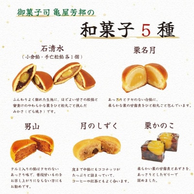和菓子 銘菓 詰め合わせ5種(石清水・栗名月・男山・月のしずく・栗かのこ)計10個入り 化粧箱入り