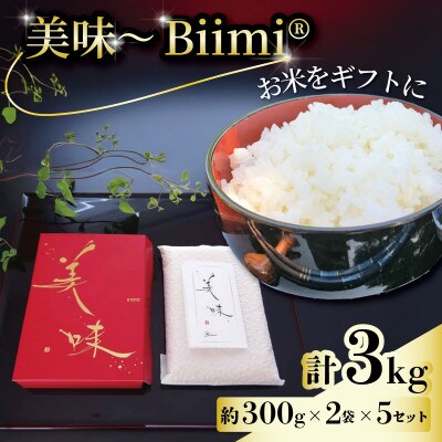 【先行予約】美味～Biimi(R)～2個入り×5セット