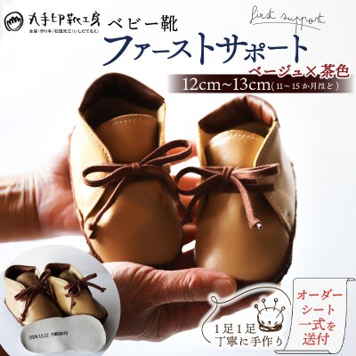 ベビー靴 12cm～13cm ファーストサポート 名前刻印 オリジナルシューズ ベージュ×茶色