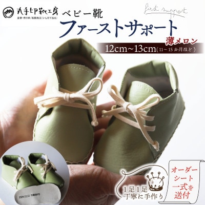 ベビー靴 12cm～13cm ファーストサポート 名前刻印 オリジナルシューズ　薄メロン