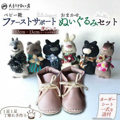 ベビー靴 12～13cm ファーストサポート 名前刻印 ぬいぐるみ doudou セット 薄ピンク