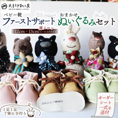 ベビー靴 12～13cm ファーストサポート 名前刻印 ぬいぐるみ doudou セット 薄メロン