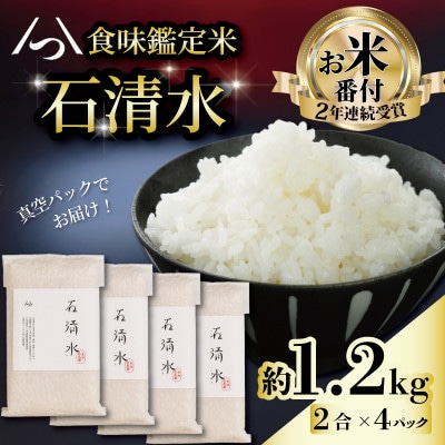 京都府八幡市産 食味鑑定米 石清水 白米 真空 2合×4パック入り(約1.2kg)