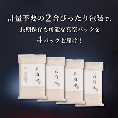 京都府八幡市産 食味鑑定米 石清水 白米 真空 2合×4パック入り(約1.2kg)