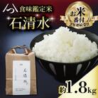 京都府八幡市産 食味鑑定米 石清水 白米 真空 約1.8kg(12合)