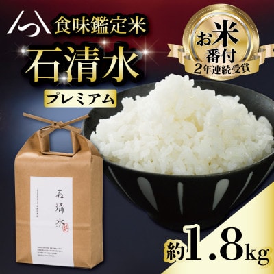 京都府八幡市産 石清水 プレミアム 約1.8kg