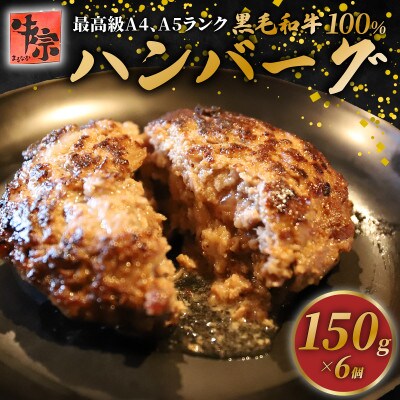 黒毛和牛100% ハンバーグ 150g 6個