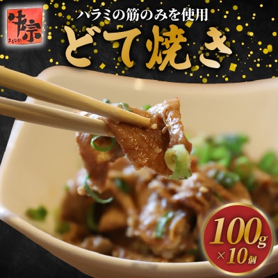 どて焼き 100g×10個