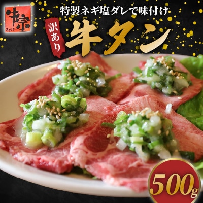 【訳あり】 ネギ塩牛タン 500g