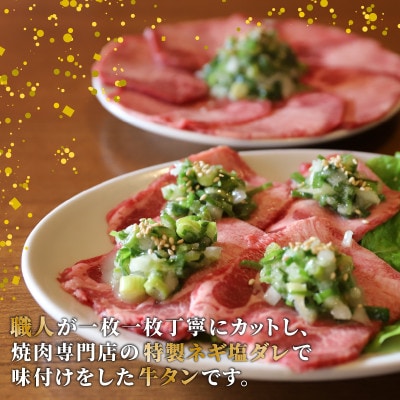【訳あり】 ネギ塩牛タン 500g