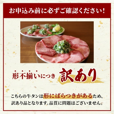 【訳あり】 ネギ塩牛タン 500g