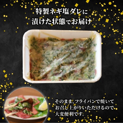 【訳あり】 ネギ塩牛タン 500g