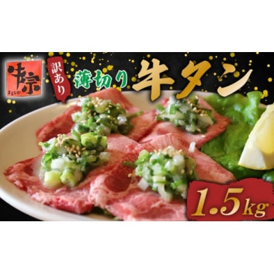 【訳あり】 ネギ塩牛タン 薄切り 1.5kg(250g×6パック)