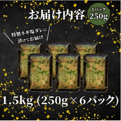 【訳あり】 ネギ塩牛タン 薄切り 1.5kg(250g×6パック)