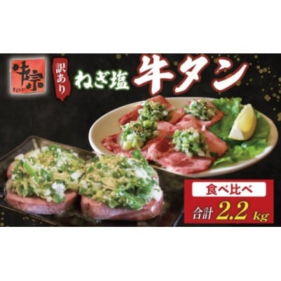 焼肉専門店の牛タン 食べ比べ2.2kg(厚切り牛タン1.2kg 薄切り牛タン1.0kg)牛肉 訳アリ