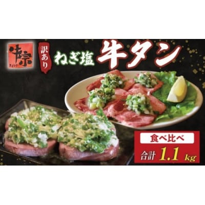 焼肉専門店の牛タン 食べ比べ 計1.1kg(厚切り牛タン600g 薄切り牛タン500g)牛肉 訳アリ