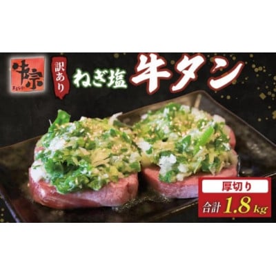 訳あり 厚切り牛タン 計1.8kg(300g×6パック)小分け