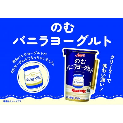 のむバニラヨーグルト 170g×8本