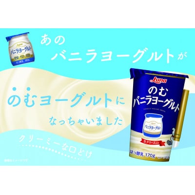 のむバニラヨーグルト 170g×8本