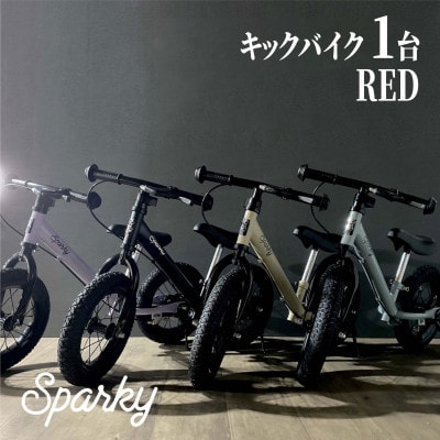 キックバイク お子様の初めての自転車練習 SPARKY RED 1台 レジャー プレゼント