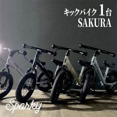 キックバイク お子様の初めての自転車練習 SPARKY SAKURA 1台 レジャー プレゼント