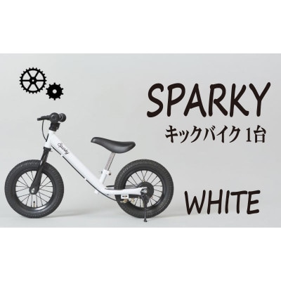 キックバイク お子様の初めての自転車練習 SPARKY WHITE 1台 レジャー プレゼント