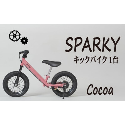 キックバイク お子様の初めての自転車練習 SPARKY Cocoa 1台 レジャー プレゼント
