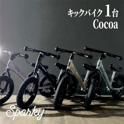 キックバイク お子様の初めての自転車練習 SPARKY Cocoa 1台 レジャー プレゼント