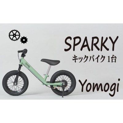 キックバイク お子様の初めての自転車練習 SPARKY Yomogi 1台 レジャー プレゼント