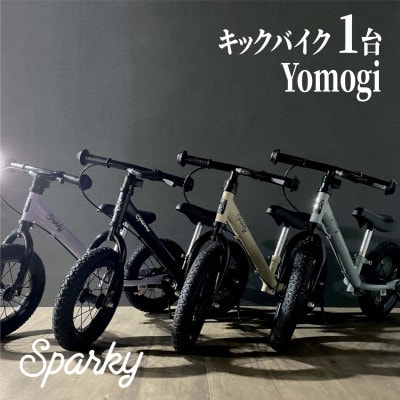キックバイク お子様の初めての自転車練習 SPARKY Yomogi 1台 レジャー プレゼント
