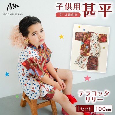 子供用 甚平 100cm テラコッタリリー