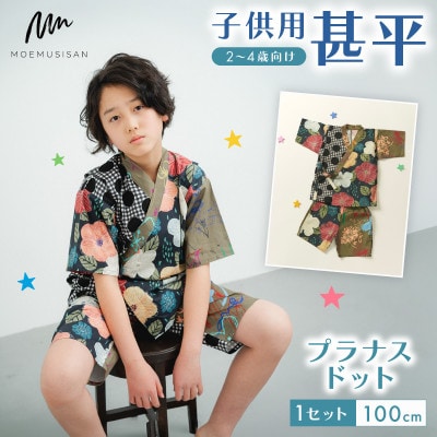 子供用 甚平 100cm プラナスドット
