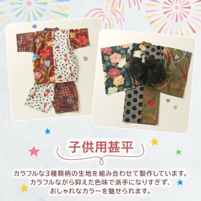 子供用 甚平 120cm テラコッタリリー
