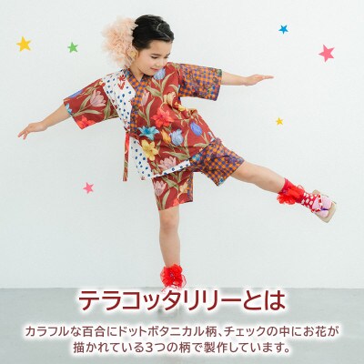 子供用 甚平 120cm テラコッタリリー