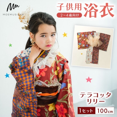 子供用浴衣 100cm テラコッタリリー
